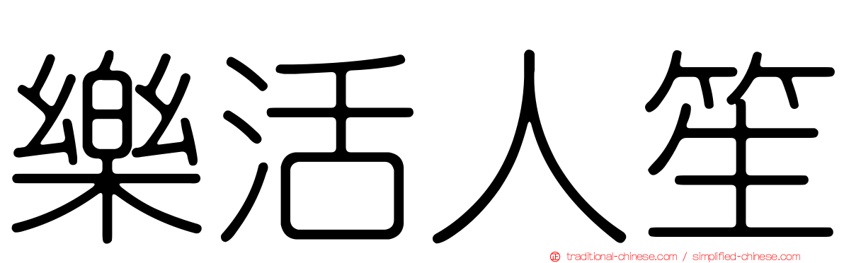 樂活人笙