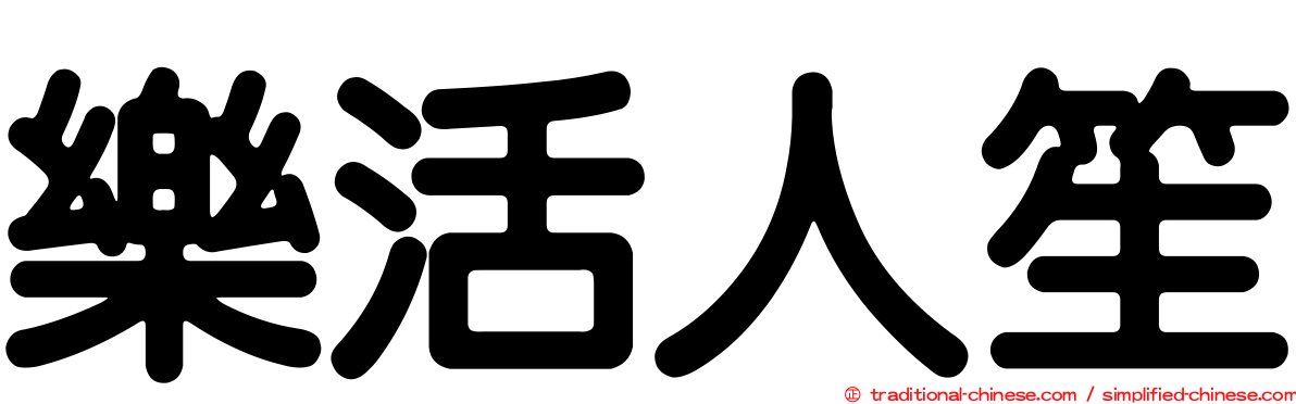 樂活人笙