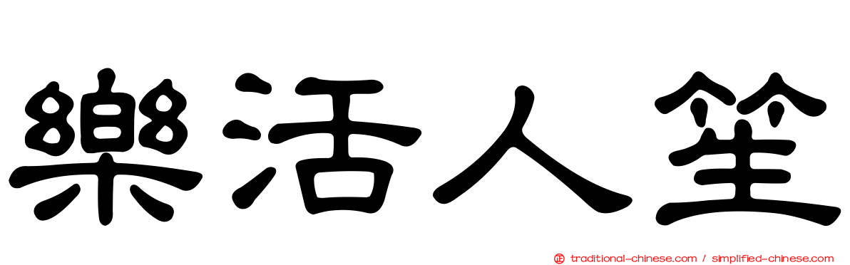 樂活人笙