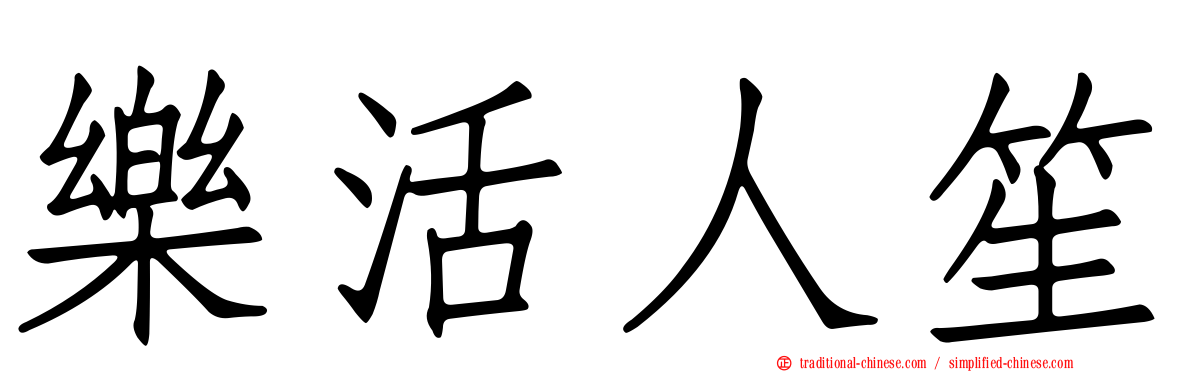 樂活人笙