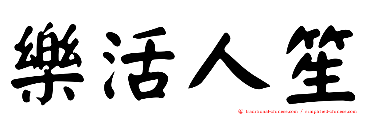 樂活人笙