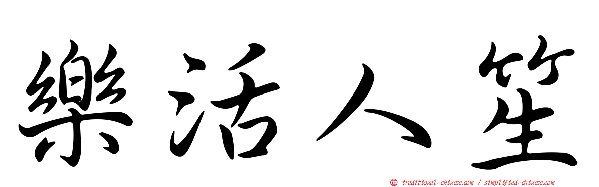 樂活人笙