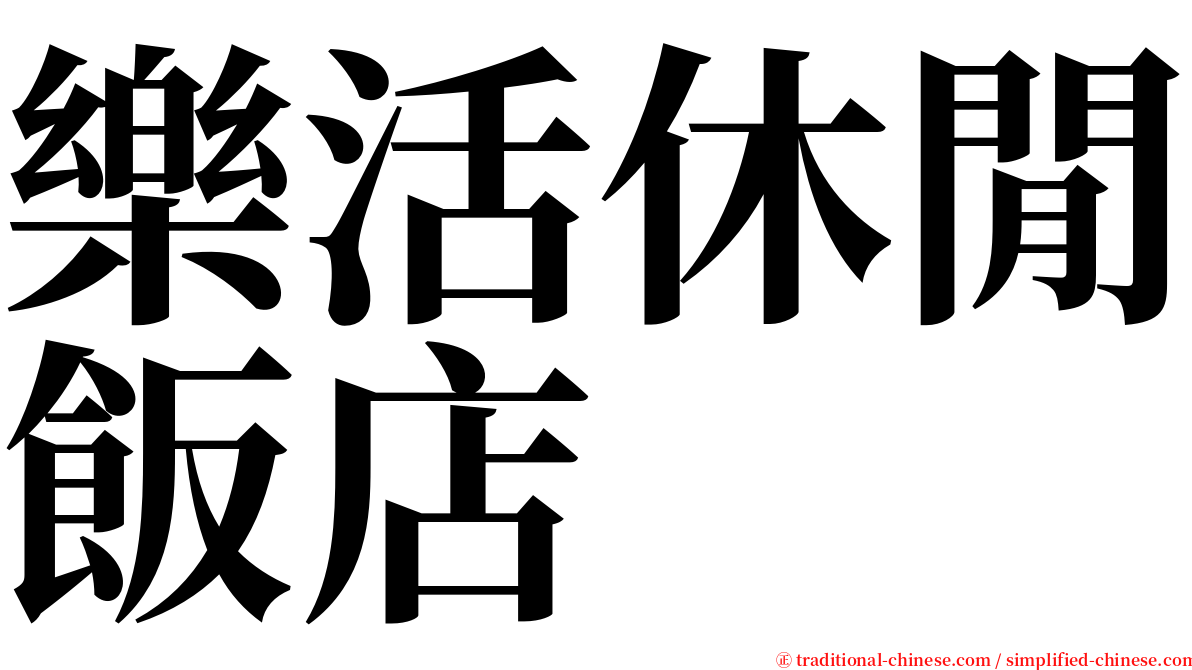 樂活休閒飯店 serif font