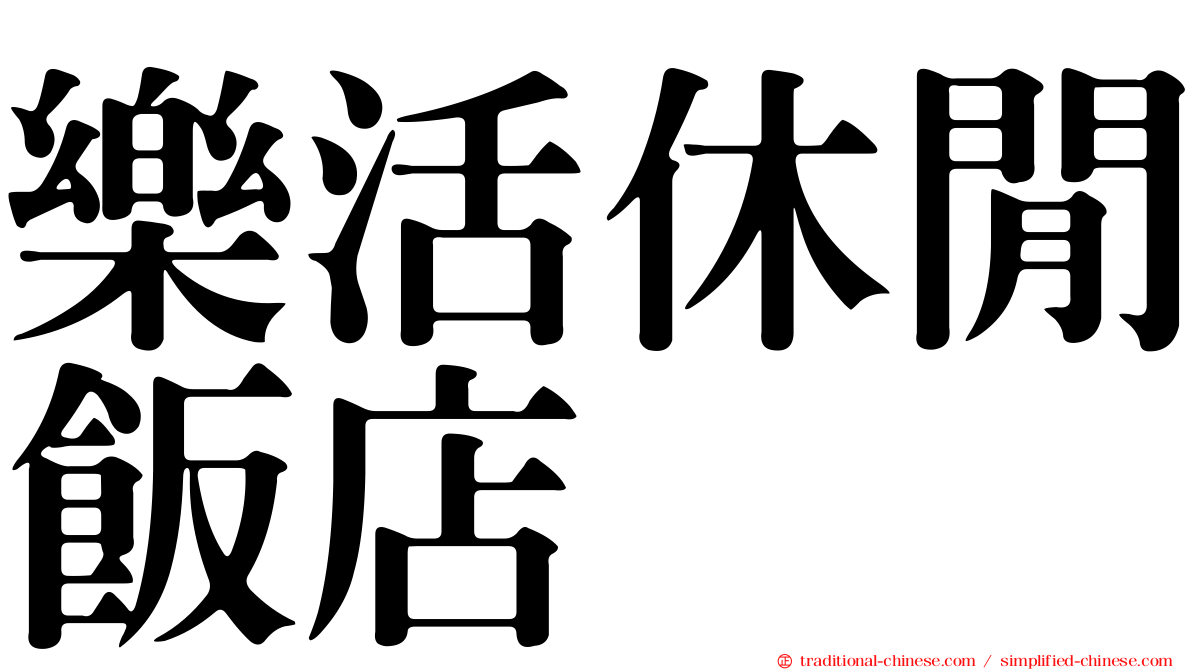 樂活休閒飯店