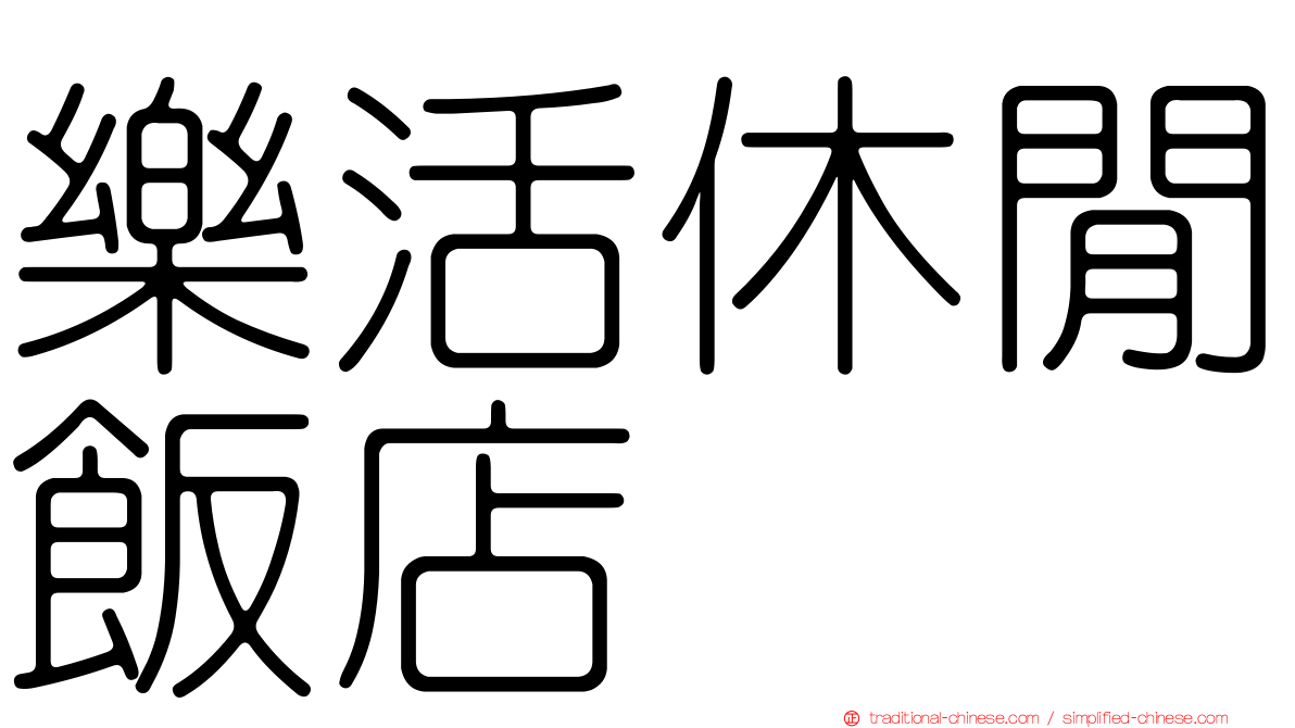 樂活休閒飯店