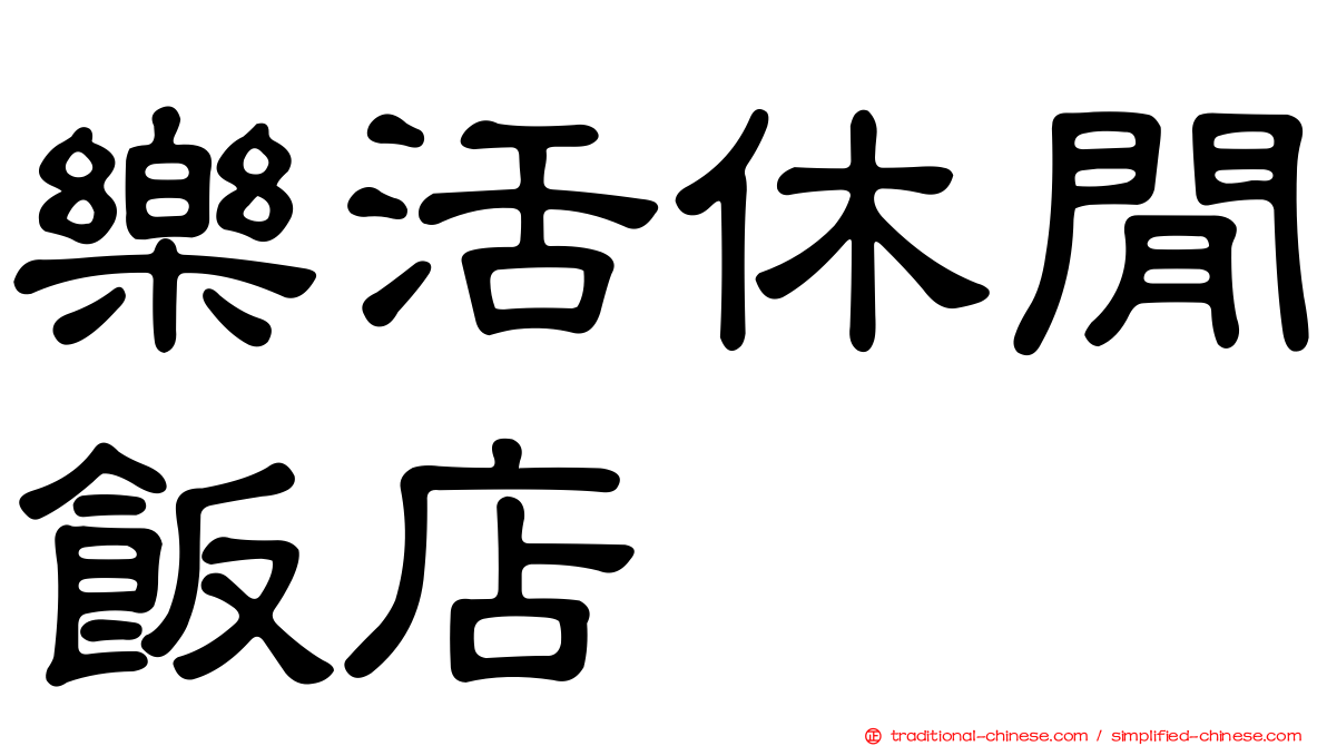 樂活休閒飯店
