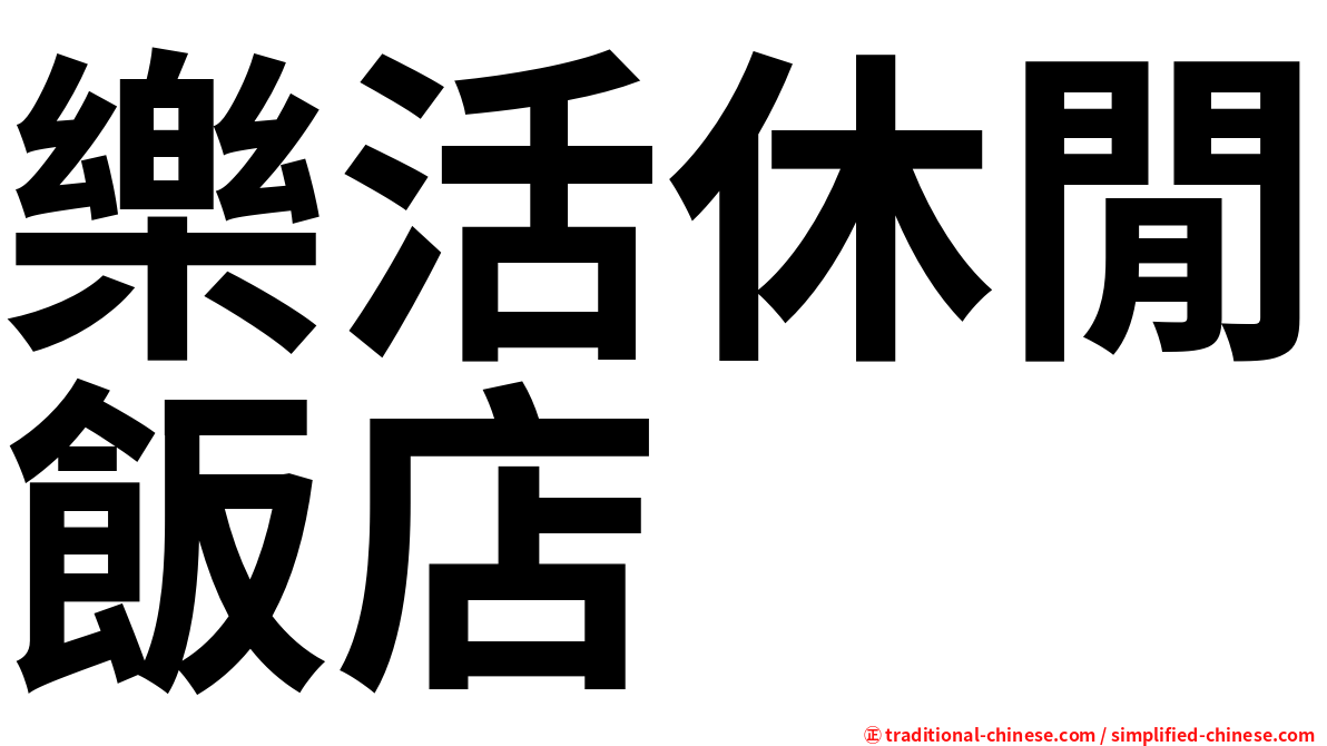 樂活休閒飯店