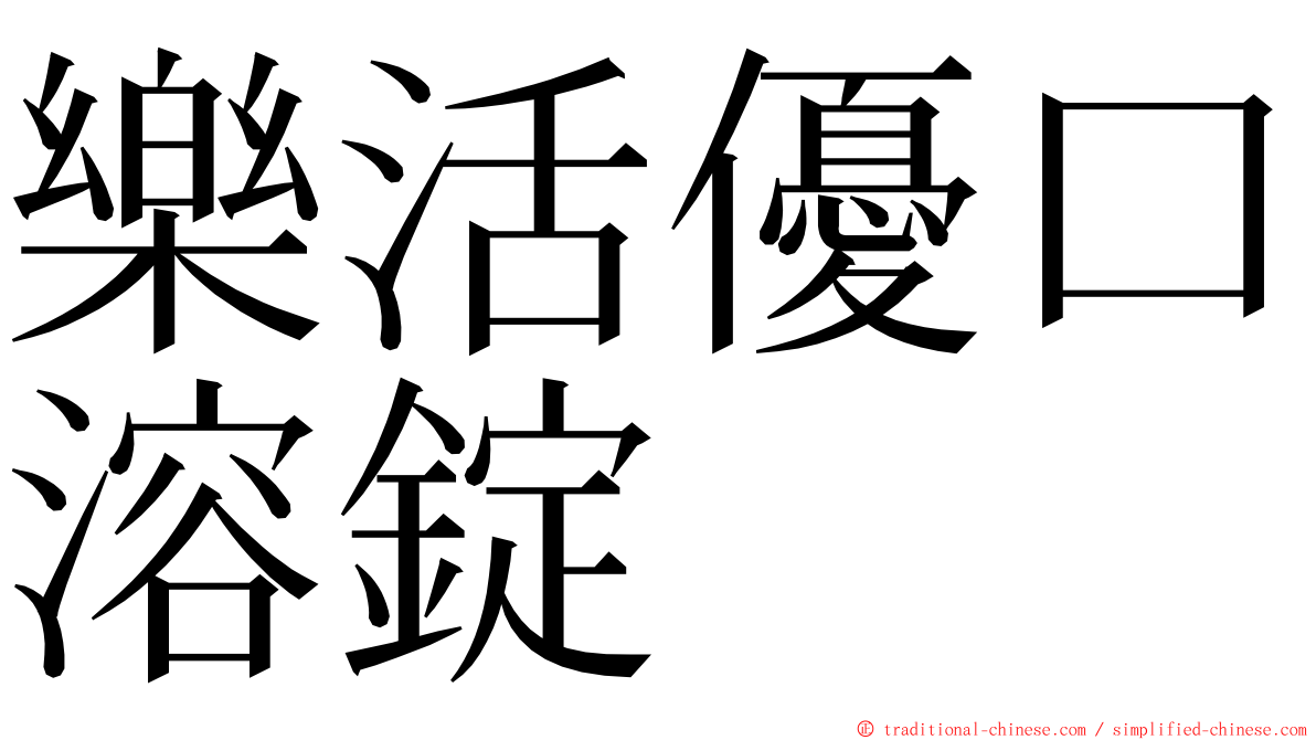 樂活優口溶錠 ming font