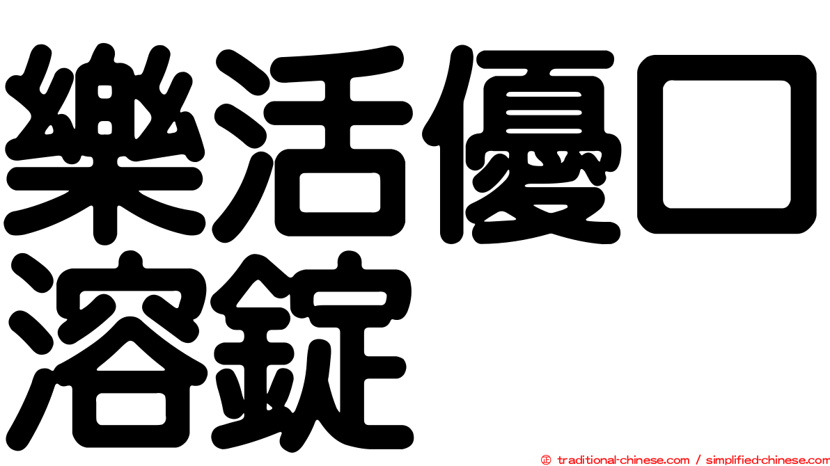 樂活優口溶錠