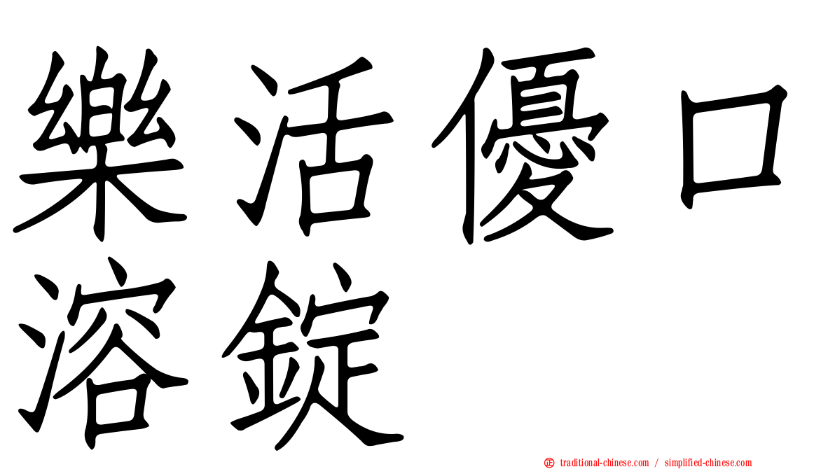 樂活優口溶錠