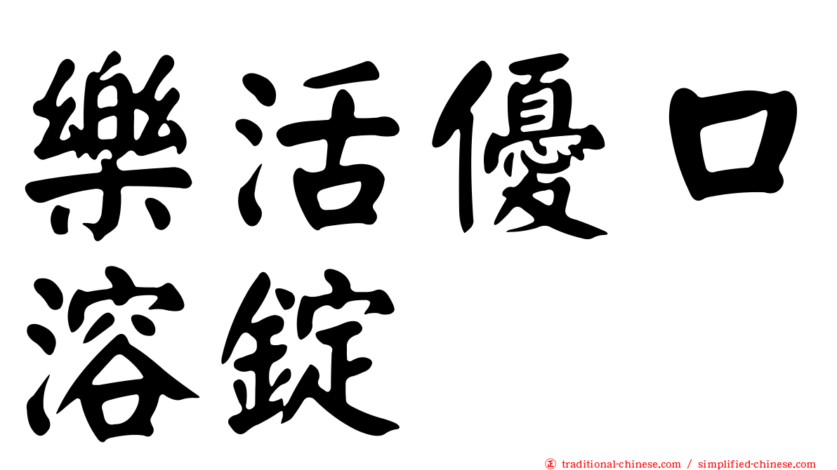 樂活優口溶錠