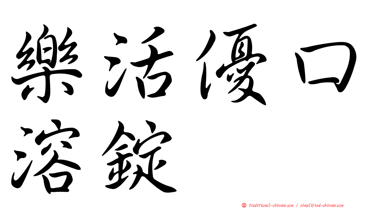 樂活優口溶錠
