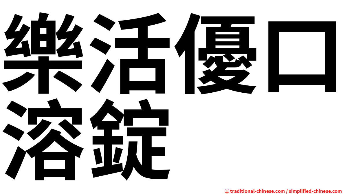 樂活優口溶錠