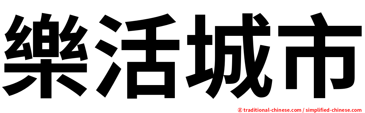 樂活城市