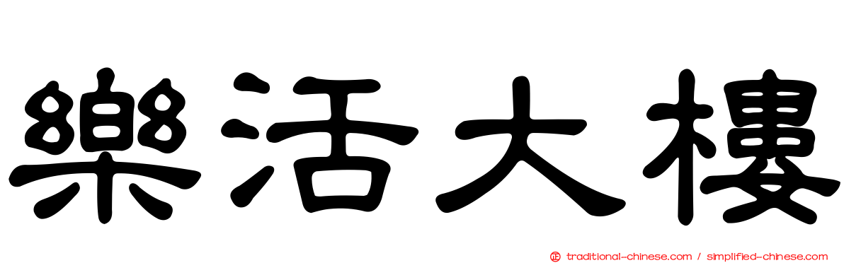樂活大樓