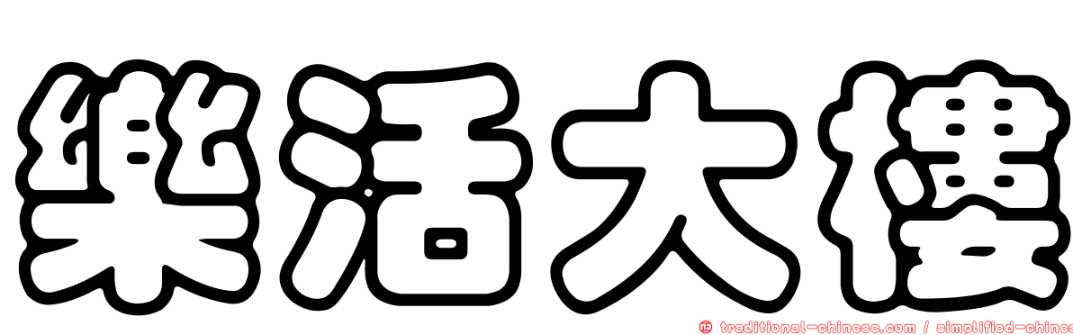 樂活大樓