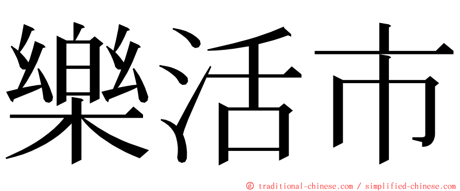樂活市 ming font
