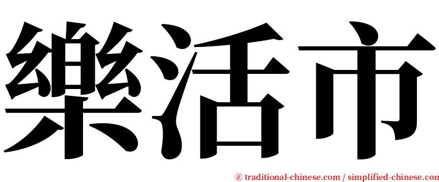 樂活市 serif font