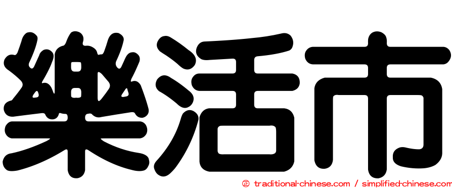 樂活市