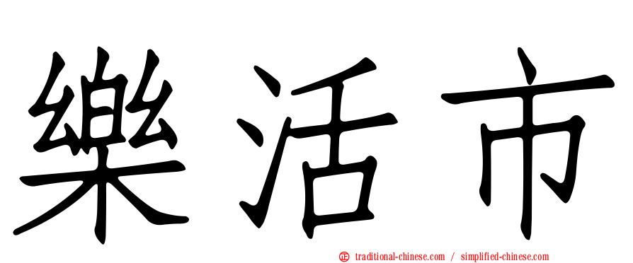 樂活市