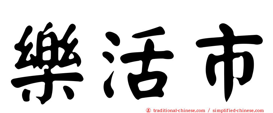 樂活市