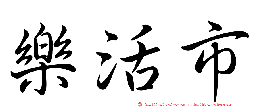 樂活市
