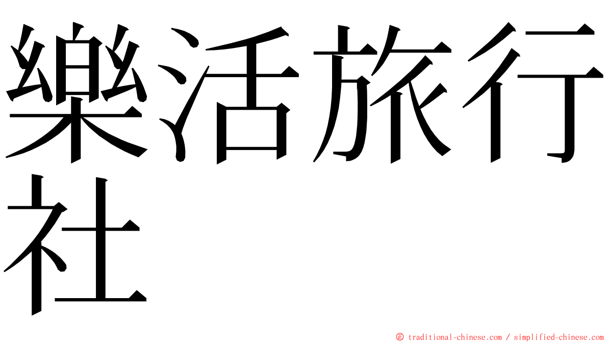 樂活旅行社 ming font