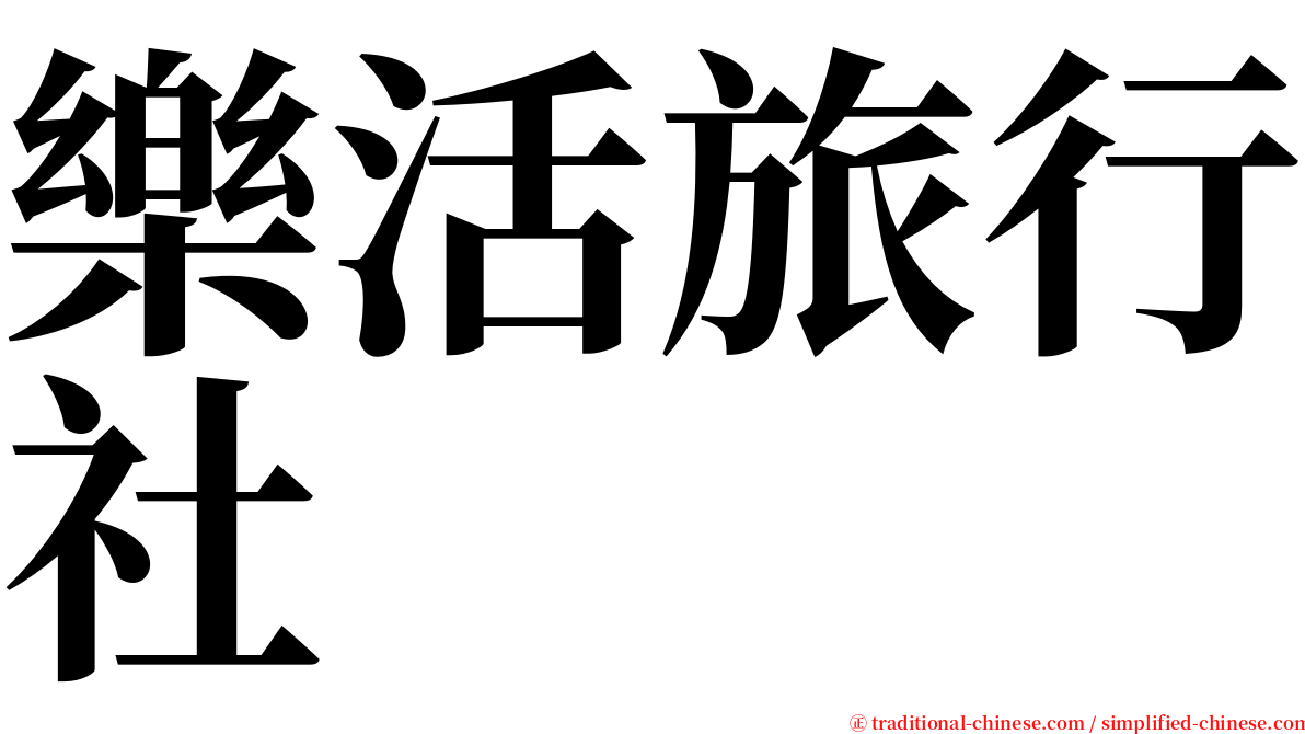樂活旅行社 serif font