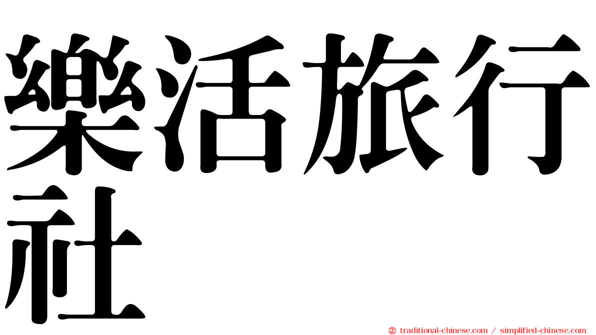 樂活旅行社