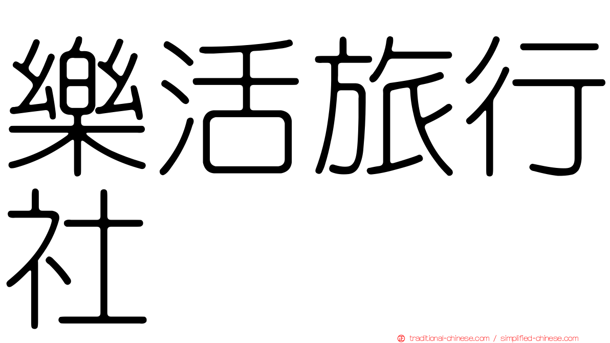 樂活旅行社