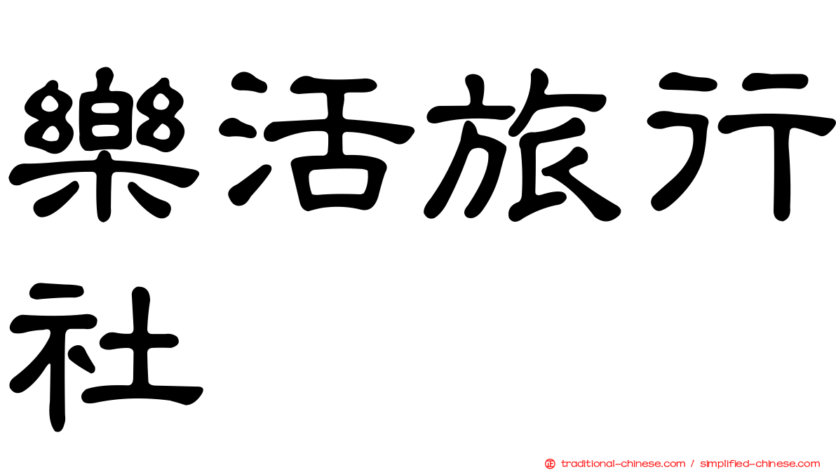 樂活旅行社
