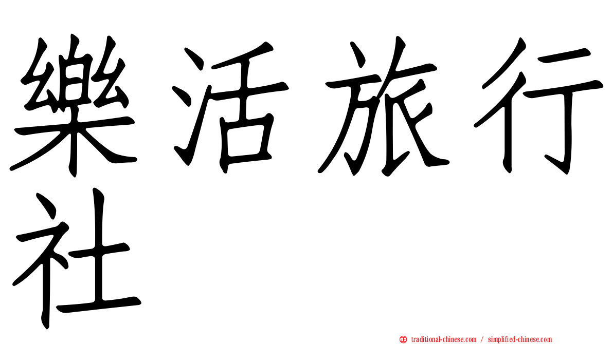 樂活旅行社