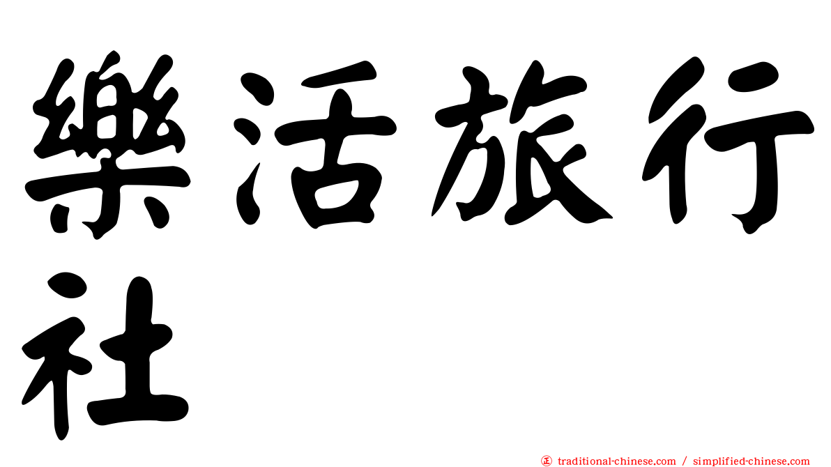 樂活旅行社
