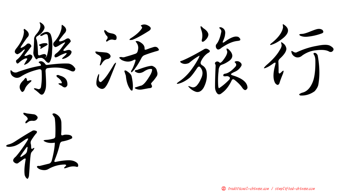 樂活旅行社