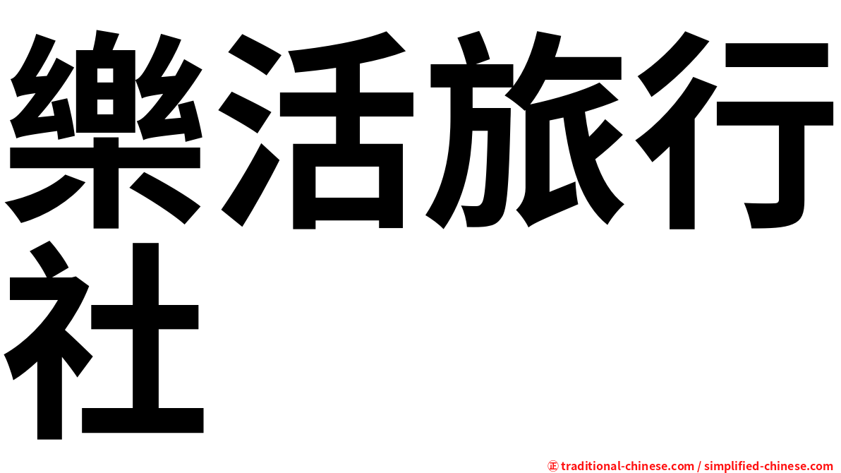 樂活旅行社