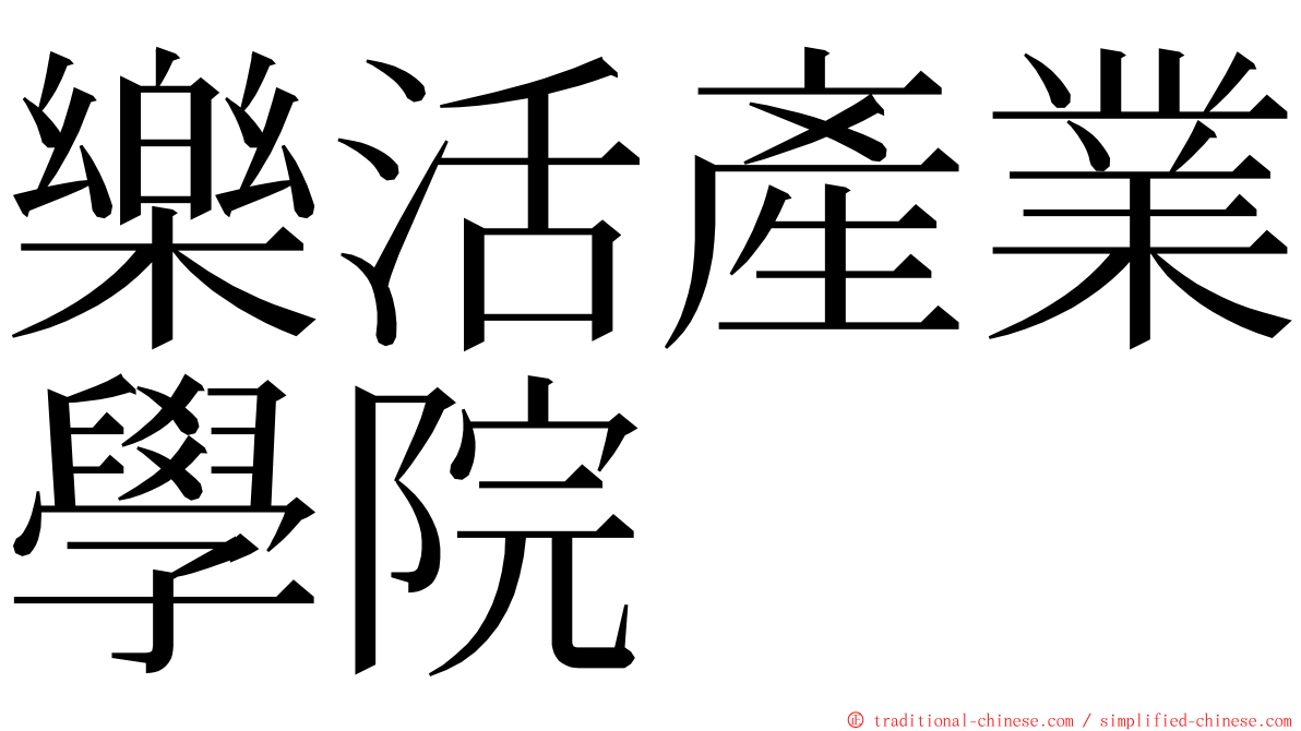 樂活產業學院 ming font