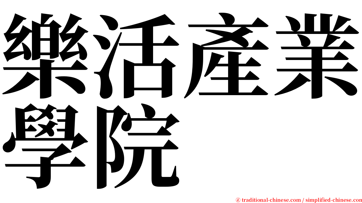 樂活產業學院 serif font