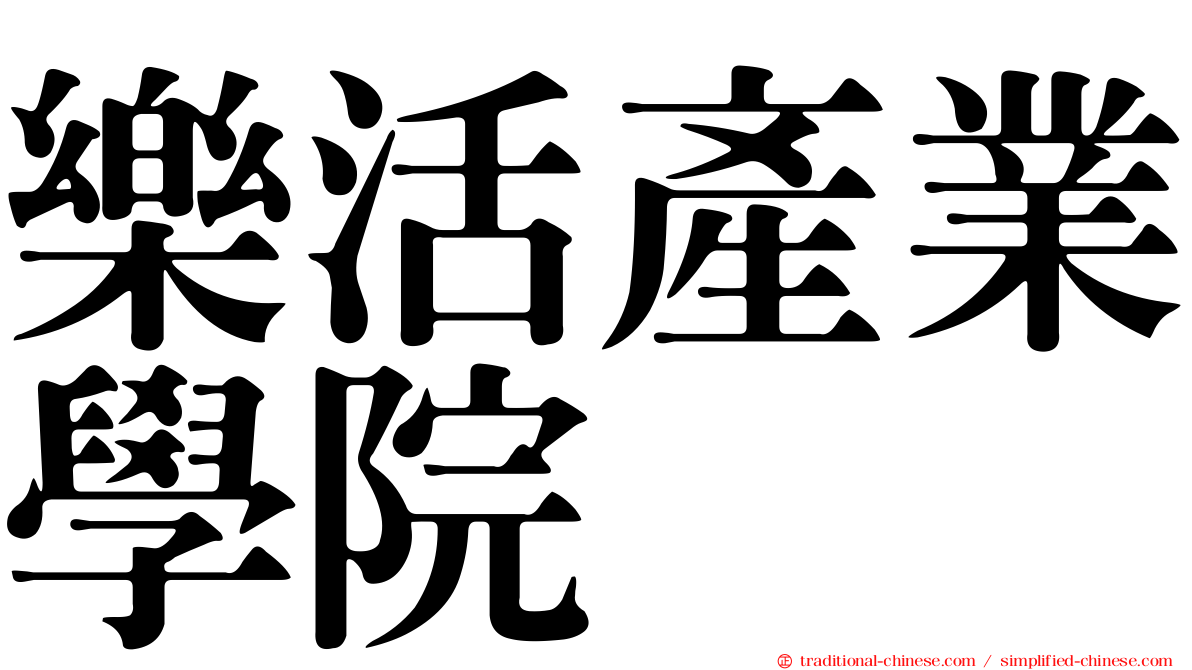 樂活產業學院
