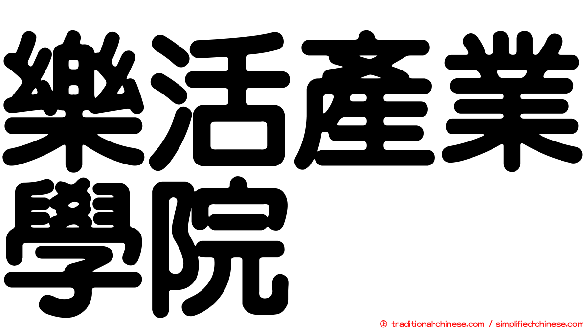 樂活產業學院