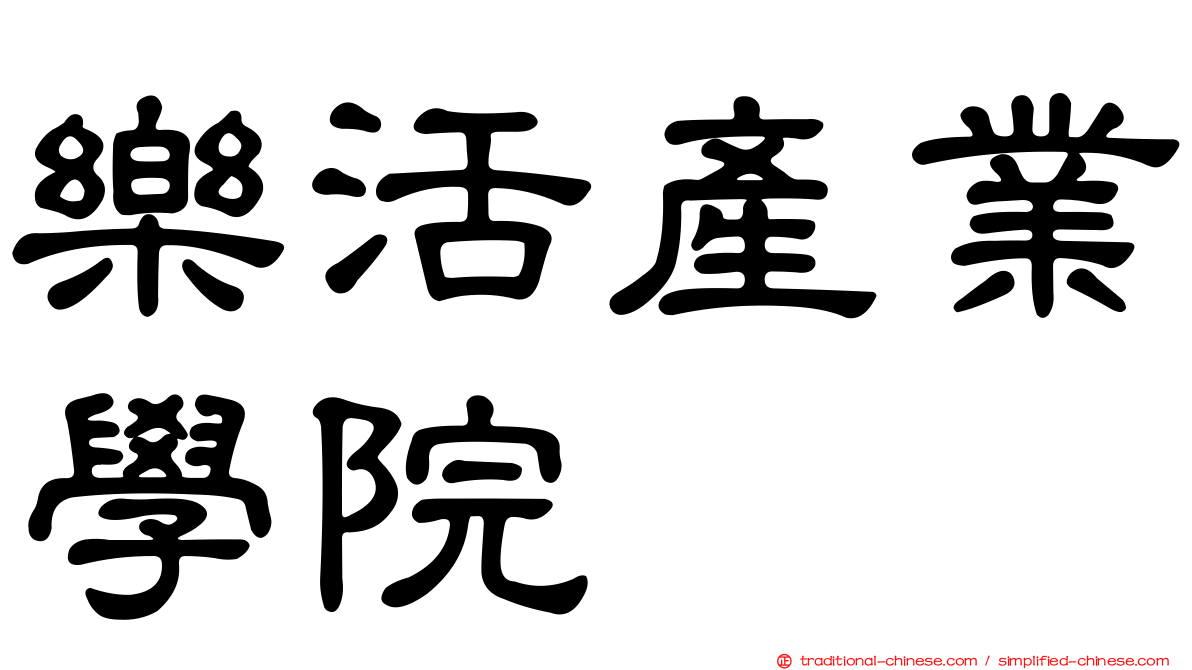樂活產業學院