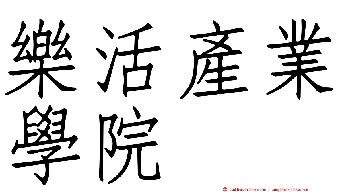 樂活產業學院