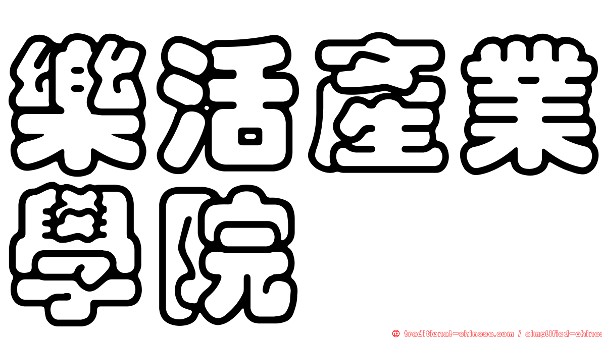 樂活產業學院