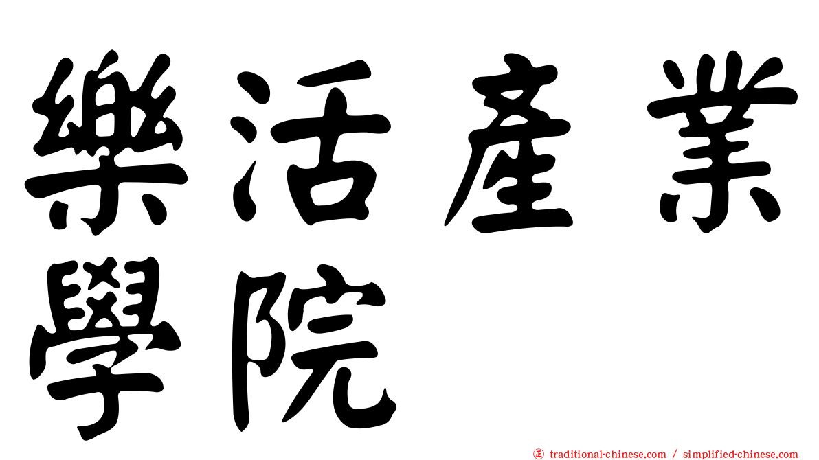 樂活產業學院
