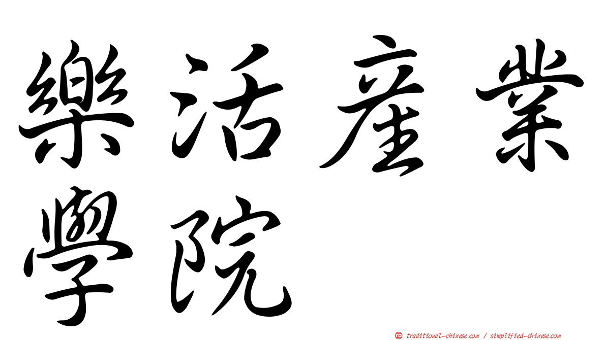 樂活產業學院
