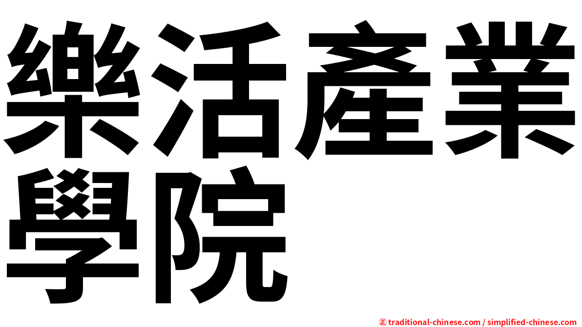 樂活產業學院