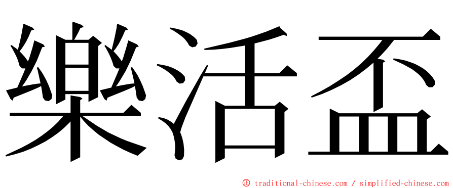 樂活盃 ming font