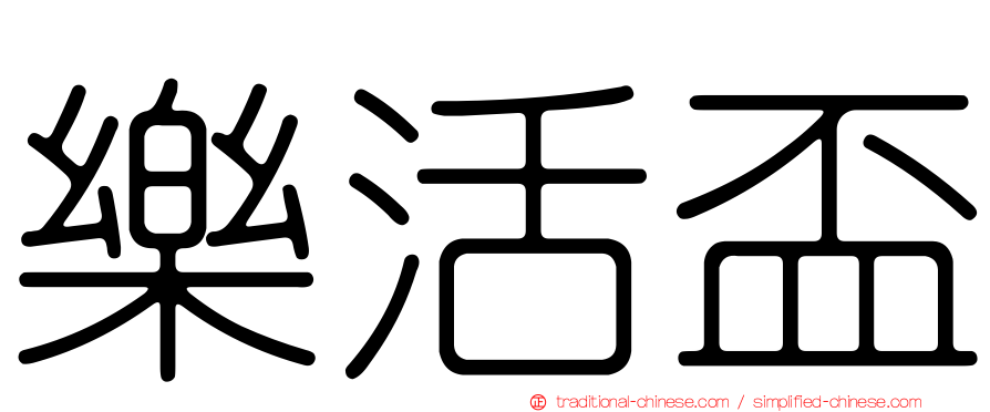 樂活盃