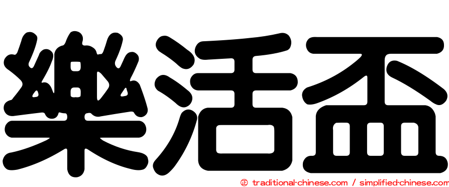樂活盃