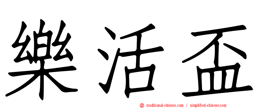 樂活盃