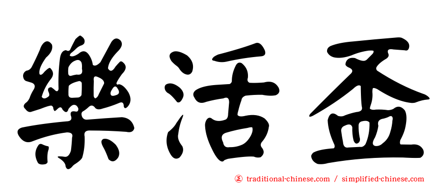 樂活盃